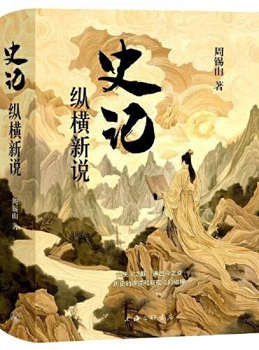 《史记》纵横新说