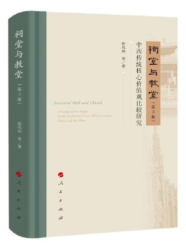 祠堂与教堂：中西传统核心价值观比较研究（第3版）