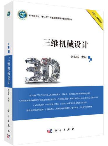 三维机械设计刘宏新