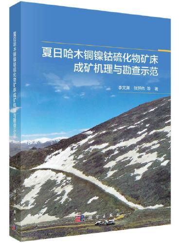 夏日哈木铜镍钴硫化物矿床成矿机理与勘查示范
