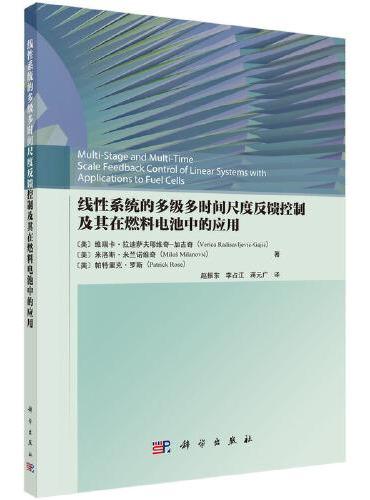 线性系统的多级多时间尺度反馈控制--以燃料电池为例