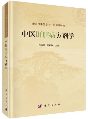 中医肝胆病方剂学