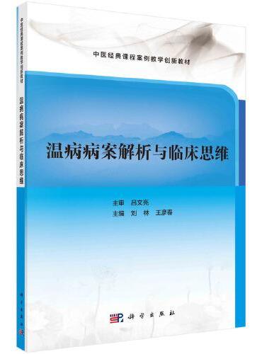 温病病案解析与临床思维