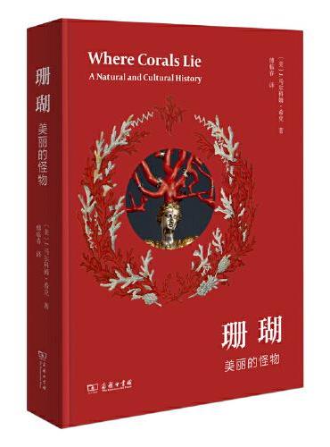 珊瑚：美丽的怪物