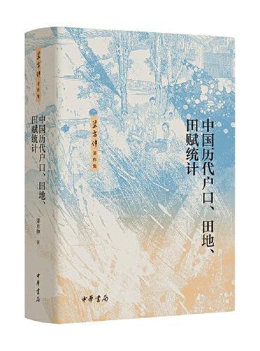 中国历代户口、田地、田赋统计——梁方仲著作集