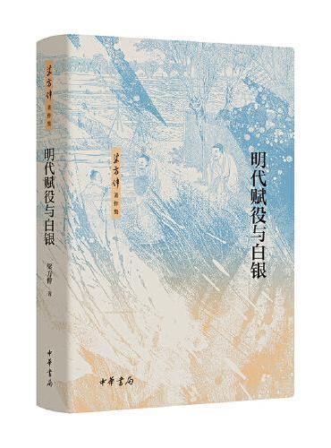 明代赋役与白银——梁方仲著作集