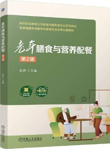 老年膳食与营养配餐 第2版