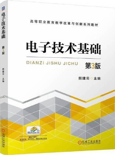 电子技术基础 第3版