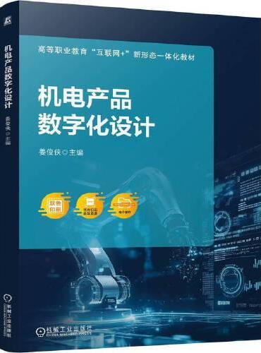 机电产品数字化设计