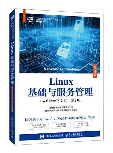 Linux基础与服务管理（基于CentOS 7.6）（微课版）（第2版）