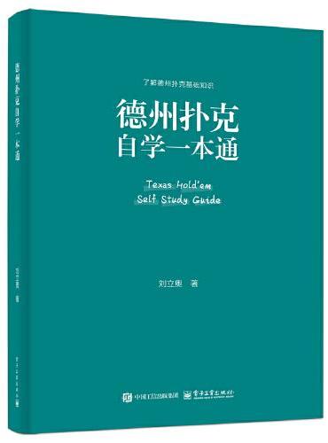 德州扑克自学一本通