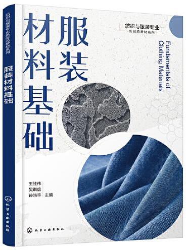 服装材料基础