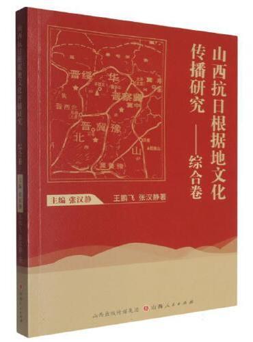 山西抗日根据地文化传播研究——综合卷