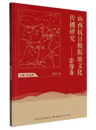 山西抗日根据地文化传播研究——影像卷