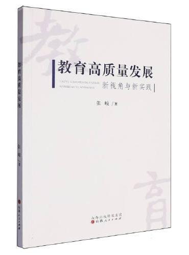 教育高质量发展：新视角与新实践