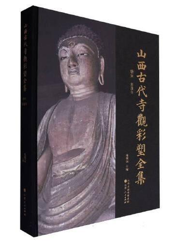 山西古代寺观彩塑全集：唐宋 青莲寺