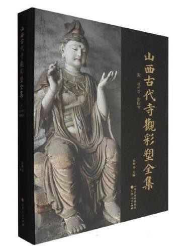 山西古代寺观彩塑全集：宋 法兴寺 崇庆寺