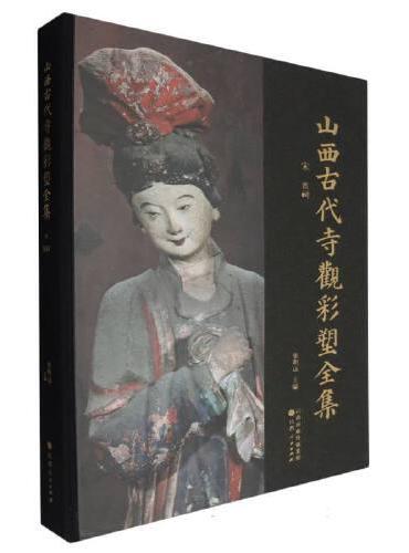 山西古代寺观彩塑全集：宋 晋祠