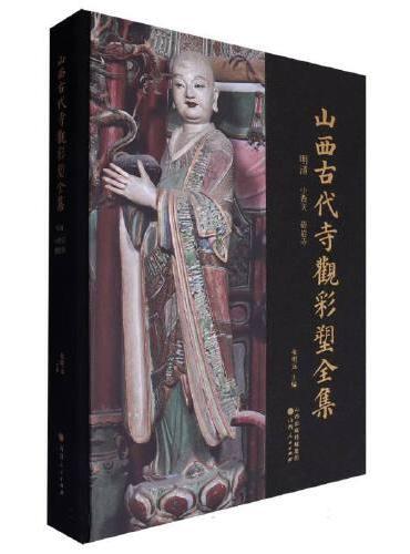 山西古代寺观彩塑全集：明清 小西天 碧岩寺