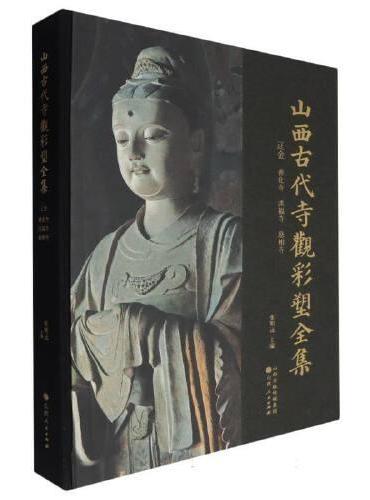 山西古代寺观彩塑全集：辽金 善化寺 洪福寺 慈相寺