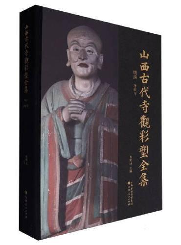 山西古代寺观彩塑全集：明清 净信寺