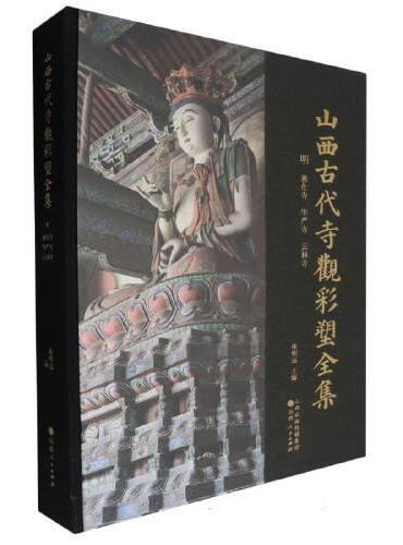 山西古代寺观彩塑全集：明 善化寺 华严寺 云林寺