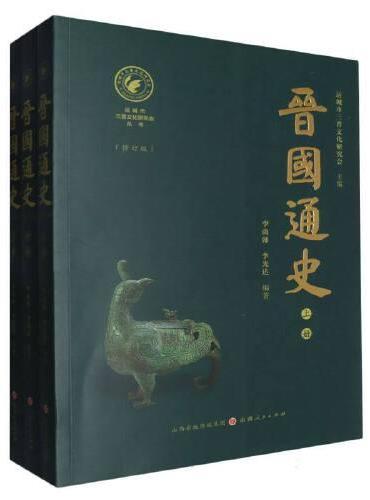 晋国通史（修订版）