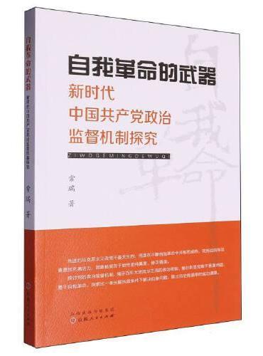 自我革命的武器：新时代中国共产党政治监督机制探究