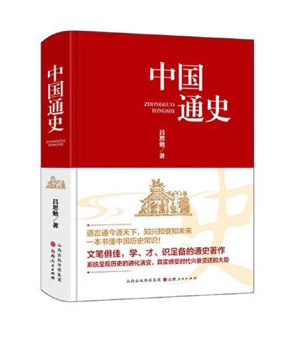 中国通史（精装版） 写给每个中国人的国史入门书，拒绝碎片化！一部《中国通史》，构建完整历史体系，一站式吃透中国历史。