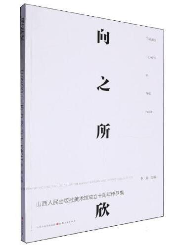 向之所欣：山西人民出版社美术馆成立十周年作品集