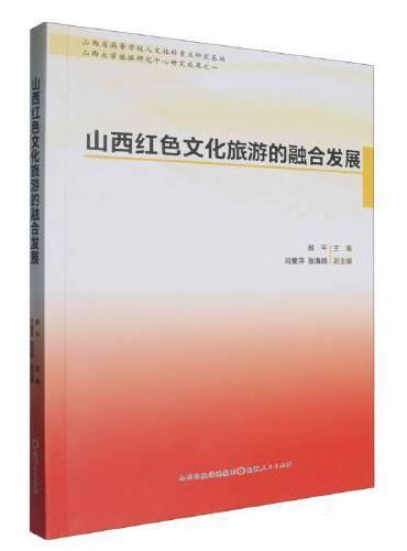 山西红色文化旅游的融合发展