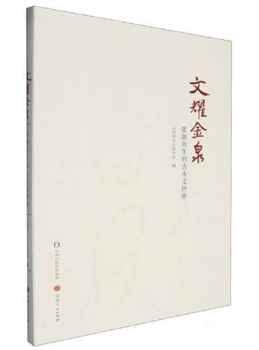 文耀金泉 张颔先生的古币文世界