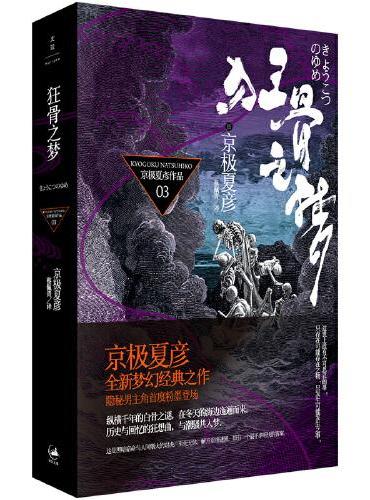 狂骨之梦