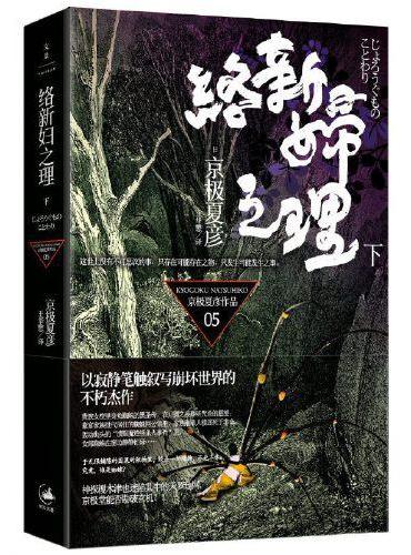 络新妇之理（下）