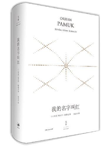 我的名字叫红：精装珍藏版