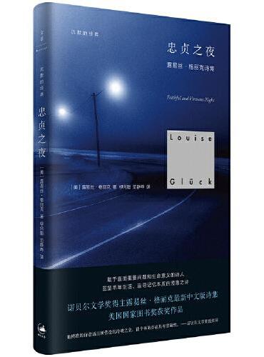 忠贞之夜