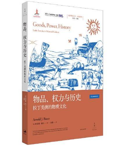物品、权力与历史：拉丁美洲的物质文化（纵横五个世纪，以衣食住行为线索重述西属拉美殖民地历史）