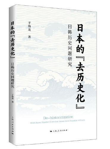 日本的“去历史化”：日韩历史问题研究