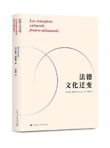 法德文化迁变