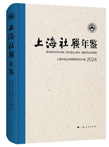 上海社联年鉴2024