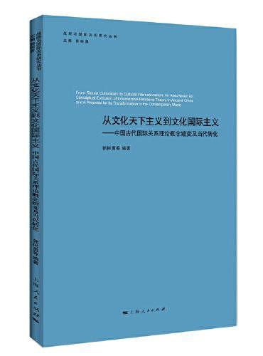 从文化天下主义到文化国际主义--中国古代国际关系理论概念嬗变及当代转化（战略与国际关系研究丛书）