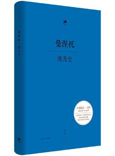 埃及史（日知古典，古埃及祭祀、历史学家曼涅托经典之作，一部古埃及的王朝年代记，古希腊语—汉语对照本）