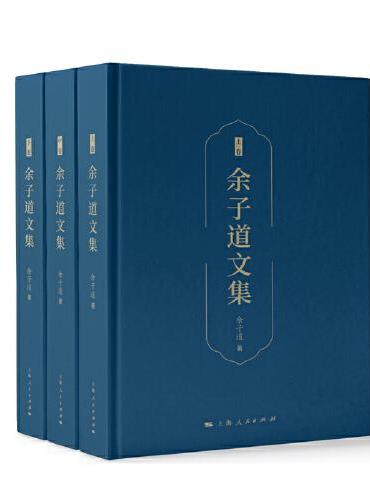 余子道文集（全三册）
