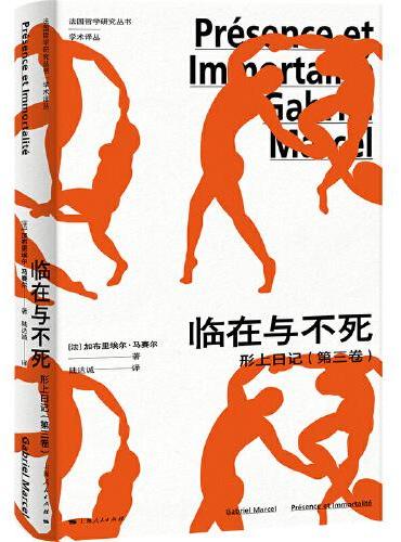 临在与不死--形上日记（第三卷）（法国哲学研究丛书·学术译丛）