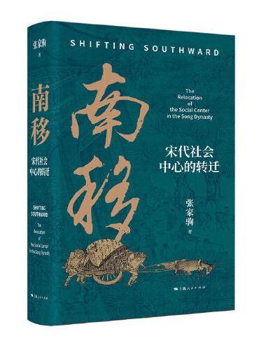 南移：宋代社会中心的转迁