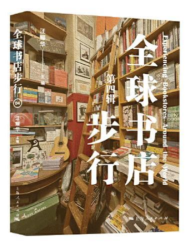 全球书店步行（第四辑）
