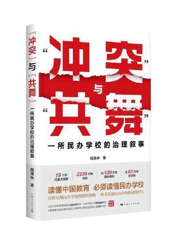 “冲突”与“共舞”：一所民办学校的治理叙事（读懂中国教育  必须读懂民办学校）