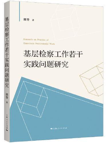 基层检察工作若干实践问题研究