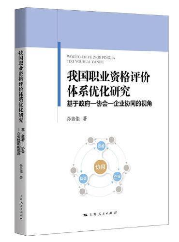 我国职业资格评价体系优化研究--基于政府-协会-企业协同的视角