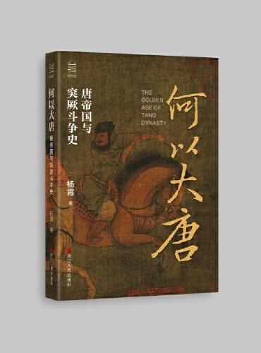 何以中国·何以大唐：唐帝国与突厥斗争史